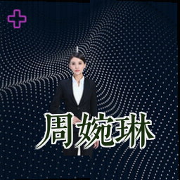 周婉琳