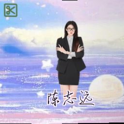 陈志远